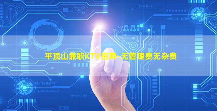 平顶山兼职KTV招聘-无管理费无杂费